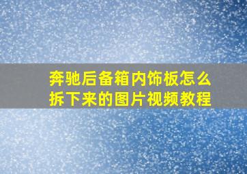 奔驰后备箱内饰板怎么拆下来的图片视频教程