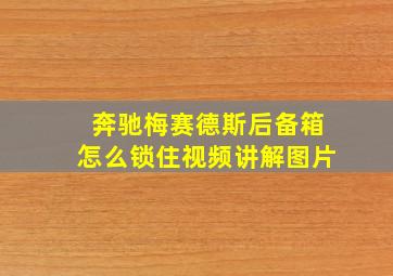 奔驰梅赛德斯后备箱怎么锁住视频讲解图片