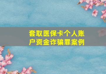 套取医保卡个人账户资金诈骗罪案例