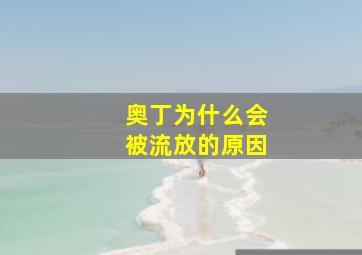 奥丁为什么会被流放的原因