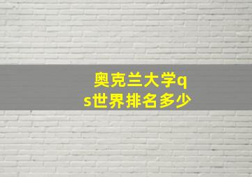 奥克兰大学qs世界排名多少