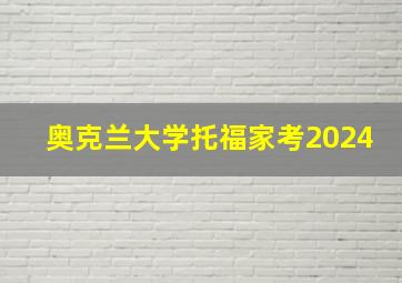 奥克兰大学托福家考2024