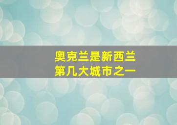 奥克兰是新西兰第几大城市之一