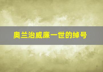 奥兰治威廉一世的绰号