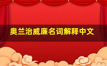 奥兰治威廉名词解释中文