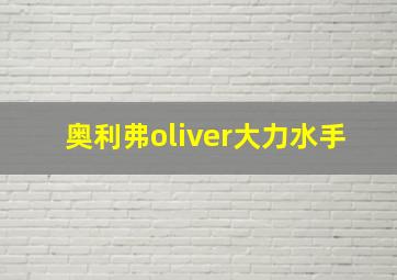 奥利弗oliver大力水手