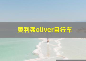 奥利弗oliver自行车