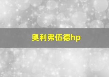 奥利弗伍德hp