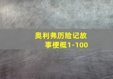 奥利弗历险记故事梗概1-100