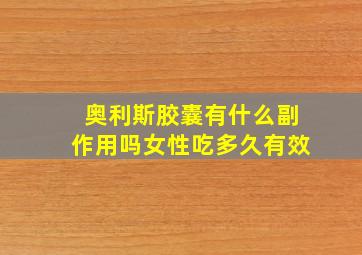 奥利斯胶囊有什么副作用吗女性吃多久有效