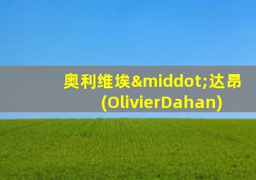 奥利维埃·达昂(OlivierDahan)