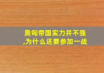 奥匈帝国实力并不强,为什么还要参加一战