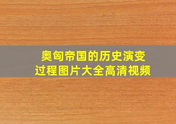 奥匈帝国的历史演变过程图片大全高清视频