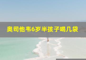 奥司他韦6岁半孩子喝几袋