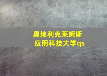 奥地利克莱姆斯应用科技大学qs