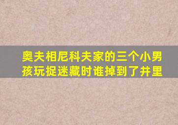 奥夫相尼科夫家的三个小男孩玩捉迷藏时谁掉到了井里