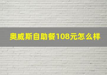 奥威斯自助餐108元怎么样