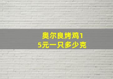 奥尔良烤鸡15元一只多少克