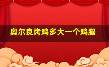 奥尔良烤鸡多大一个鸡腿