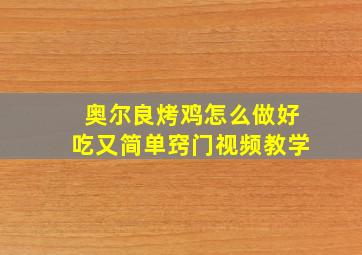 奥尔良烤鸡怎么做好吃又简单窍门视频教学