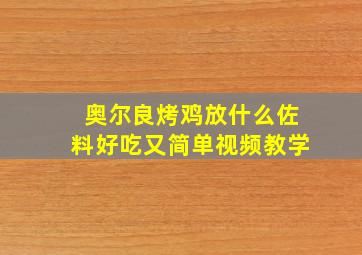 奥尔良烤鸡放什么佐料好吃又简单视频教学