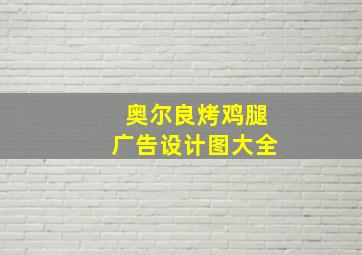 奥尔良烤鸡腿广告设计图大全