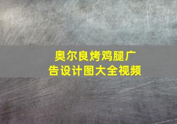 奥尔良烤鸡腿广告设计图大全视频