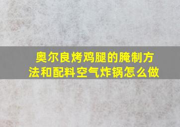 奥尔良烤鸡腿的腌制方法和配料空气炸锅怎么做