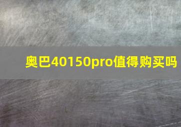 奥巴40150pro值得购买吗