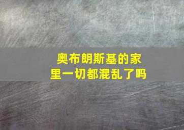 奥布朗斯基的家里一切都混乱了吗