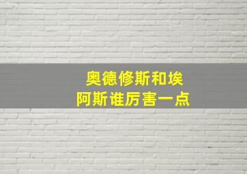 奥德修斯和埃阿斯谁厉害一点