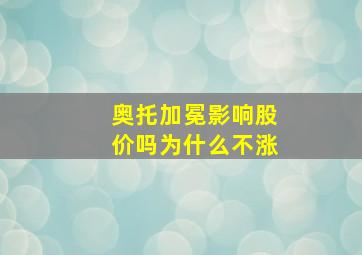 奥托加冕影响股价吗为什么不涨