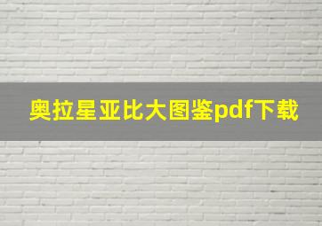 奥拉星亚比大图鉴pdf下载