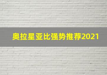 奥拉星亚比强势推荐2021