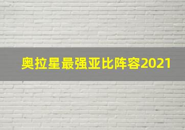 奥拉星最强亚比阵容2021