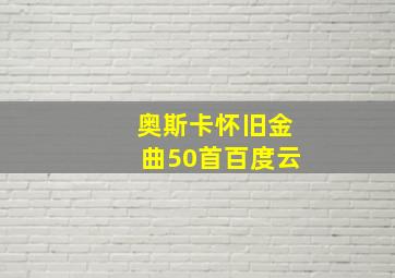 奥斯卡怀旧金曲50首百度云