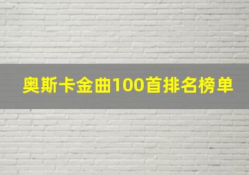 奥斯卡金曲100首排名榜单