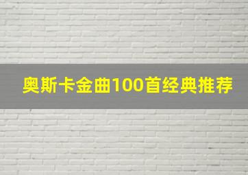 奥斯卡金曲100首经典推荐