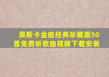 奥斯卡金曲经典珍藏版50首免费听歌曲视频下载安装