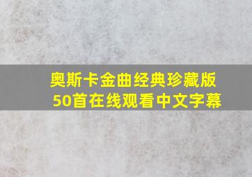 奥斯卡金曲经典珍藏版50首在线观看中文字幕