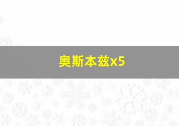 奥斯本兹x5