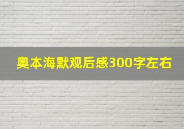 奥本海默观后感300字左右