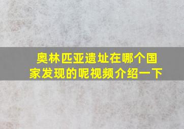 奥林匹亚遗址在哪个国家发现的呢视频介绍一下