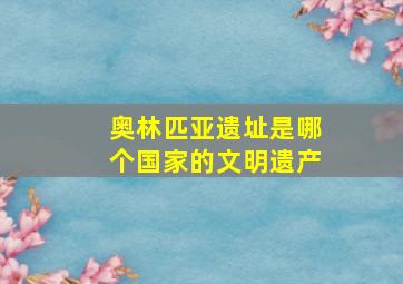 奥林匹亚遗址是哪个国家的文明遗产