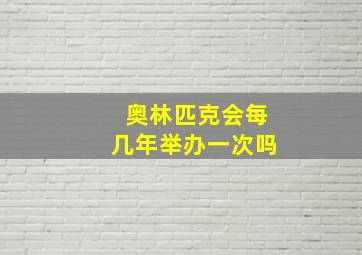 奥林匹克会每几年举办一次吗