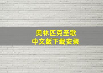 奥林匹克圣歌中文版下载安装