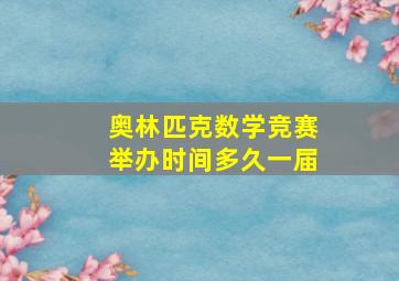 奥林匹克数学竞赛举办时间多久一届