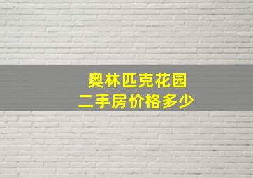 奥林匹克花园二手房价格多少