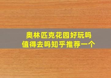 奥林匹克花园好玩吗值得去吗知乎推荐一个