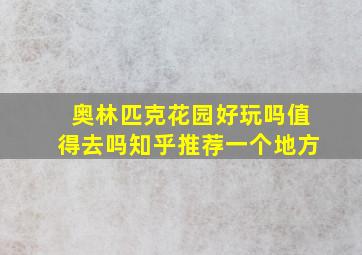 奥林匹克花园好玩吗值得去吗知乎推荐一个地方